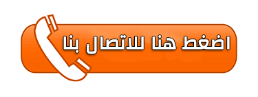 اضغط هنا للاتصال بنا مباشرة