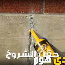 شركة معالجة الخرسانة والمقاولات 0536287874 | علاج الشروخ في المباني