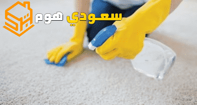 شركة تنظيف سجاد بالرياض | شركة سعودي هوم للخدمات المنزلية شركة تنظيف سجاد بالرياض
