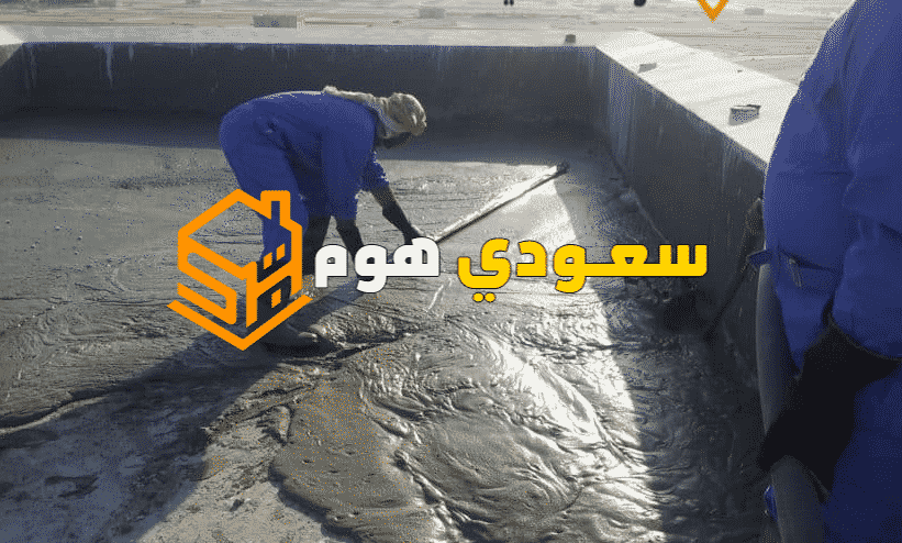افضل شركات العزل المائي بالرياض 0536287874 | سعودي هوم للخدمات المنزلية افضل شركات العزل المائي بالرياض