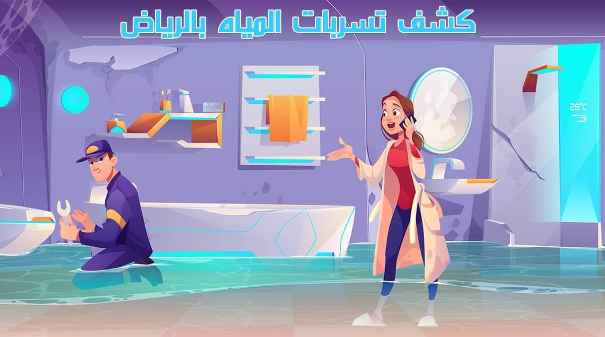أفضل شركة كشف تسربات المياه بالرياض المعتمدة 0536287874