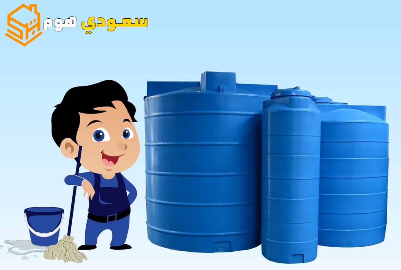 شركة تنظيف خزانات شمال الرياض