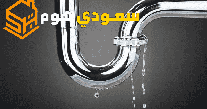 شركة كشف تسربات المياه في حي العقيق | شركة سعودي هوم للخدمات المنزلية شركة كشف تسربات المياه في حي العقيق