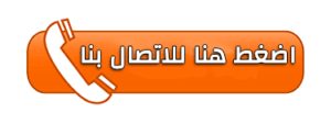 اضغط هنا للاتصال بنا مباشرة