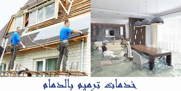 افضل شركة ترميم منازل بالدمام 0536287874