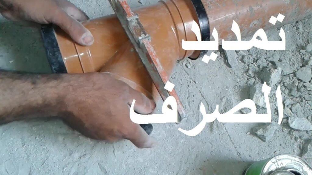 تاسيس الصرف الصحي للمنازل 0536287874| تمديد مواسير الصرف الصحي الخارجية | سعودي هوم للخدمات المنزلية تمديد مواسير الصرف الصحي الخارجية